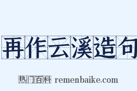再作云溪造句是什么意思的图片